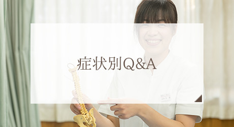 症状別Q&A