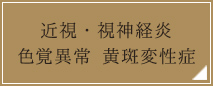 近視・視神経炎 色覚異常 黄斑変性症