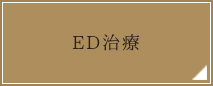 ED治療