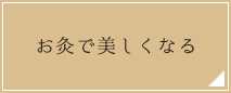 お灸で美しくなる