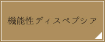 機能性ディスペプシア