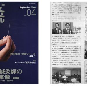 鍼灸ジャーナル 2008年9月号に「突発性難聴セミナー」の記事が掲載されました。