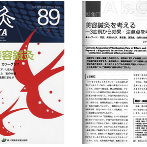 鍼灸OSAKA 2008年春号に 寺島佳奈執筆「美容鍼灸を考える」が掲載されました。