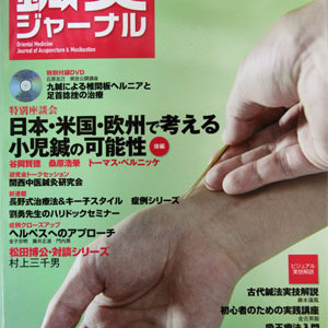 鍼灸ジャーナル 2012年1月号に「ヘルペス(帯状疱疹等)の症例報告」が掲載されました。