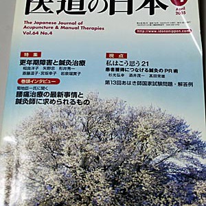 医道の日本2005年4月号に更年期障害の症例報告が掲載されました。