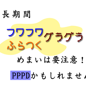 原因不明のめまいはPPPD？