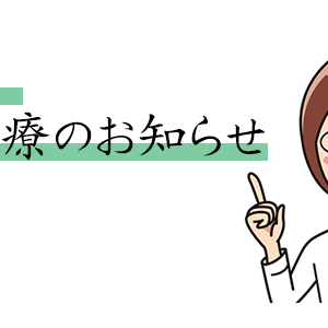 土曜午後診開始のお知らせ