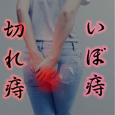 ボ ギノールより効きますよ お尻を見せない いぼ痔 切れ痔 の治し方 ブログ 東京 愛知の総合鍼灸院 剛鍼灸院グループ ボ ギノールより効きますよ お尻を見せない いぼ痔 切れ痔 の治し方 ブログ 東京 愛知の総合鍼灸院 剛鍼灸院グループ