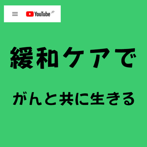 緩和ケアで癌(がん)と共に生きる