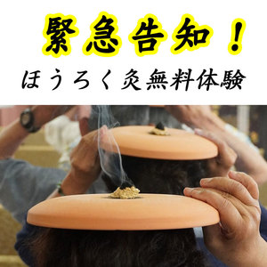 土用の丑は鰻だけじゃない！ほうろく灸無料体験会のご案内