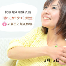 ★鍼灸で体を整えよう★   季節で不調となる臓器が変わる 春の養生と鍼灸体験
