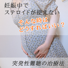 妊娠中でステロイドが使えない時の突発性難聴の治療
