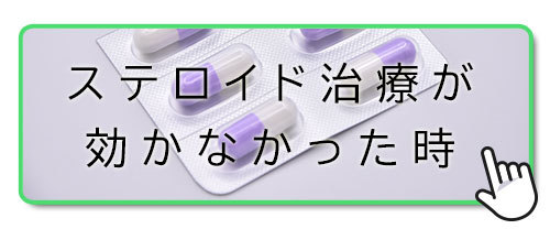 ステロイド治療が効かなかった突発性難聴