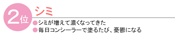 2位 しみ