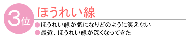 3位 ほうれい線