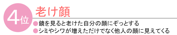4位 老け顔