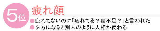 5位 疲れ顔