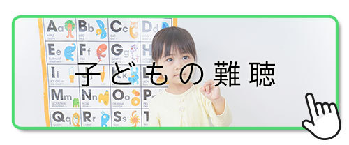 子供の突発性難聴