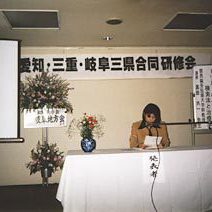 1997年 愛知県鍼灸師会主催：愛知・三重・岐阜三県合同研修会にて発表をしました。